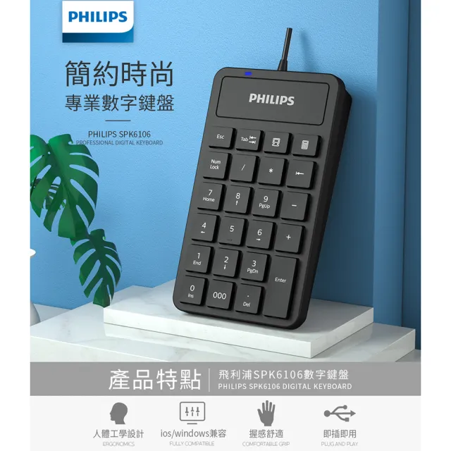 【Philips 飛利浦】SPK6106 有線數字鍵盤