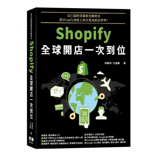 自己當跨境電商狂賺美金 - Shopify全球開店一次到位 | 拾書所