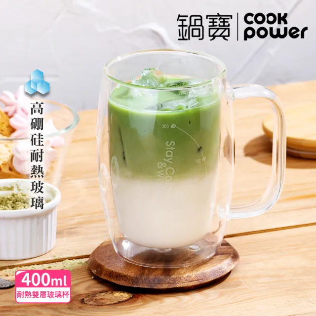 【CookPower 鍋寶】雙層耐熱玻璃咖啡杯400ml(DGS-401)