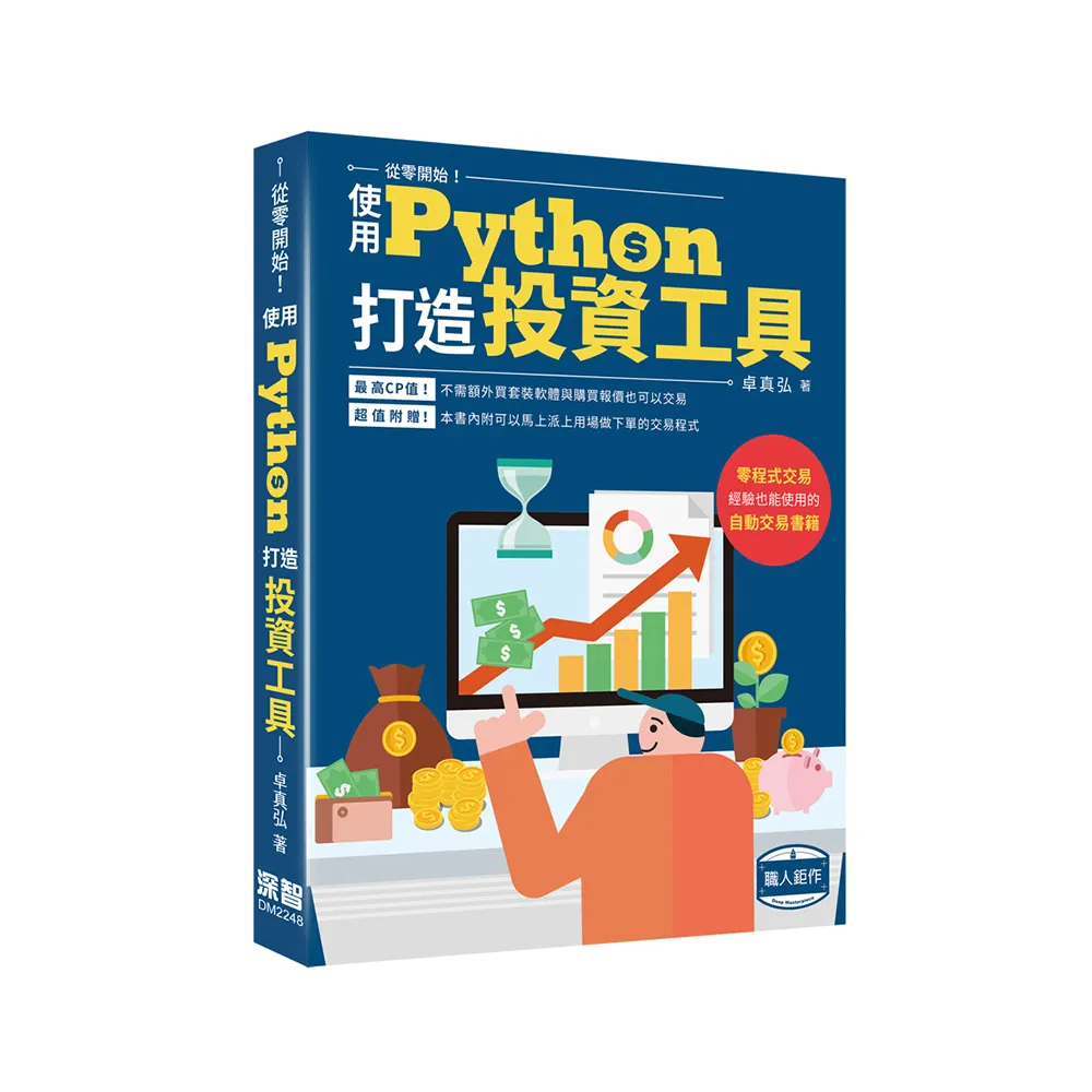 從零開始使用Python打造投資工具