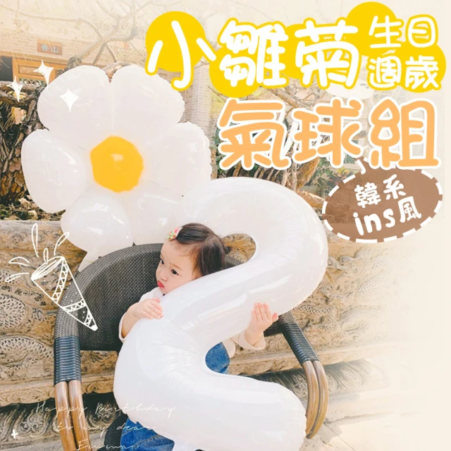 砌氛Kibun 韓系ins小雛菊生日週歲氣球1組(氣球 造型 生日佈置 週歲 收涎 派對)
