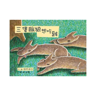 三隻餓狼想吃雞（二版）