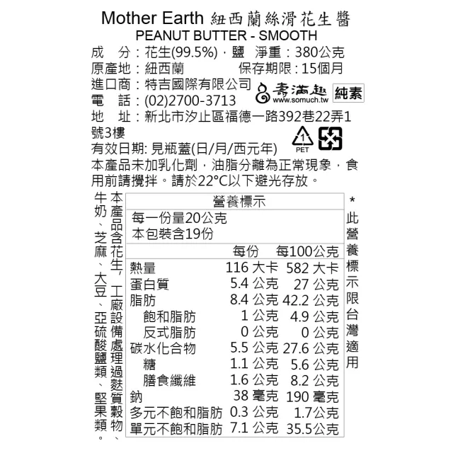 【壽滿趣】Mother Earth紐西蘭超級花生醬380g(口味任選1)