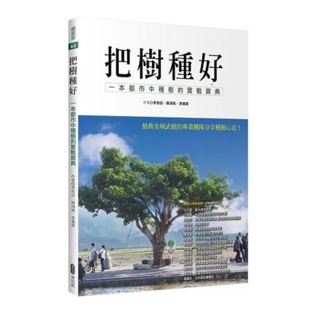 把樹種好　一本都市中種樹的實戰寶典 | 拾書所