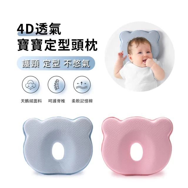 【ANTIAN】寶寶定型枕頭 4D透氣嬰兒塑形枕 新生兒防扁頭頭枕