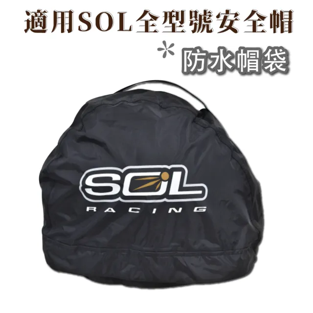 【SOL】AW-1 防水帽袋(安全帽收納袋│防水│帽袋)