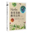 Herbs香草茶飲應用百科：祛寒、解暑、助消化！33種香草植物，調出180款茶飲，溫柔療癒身心