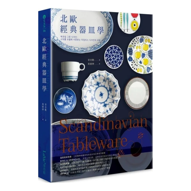 Scandinavian Tableware：北歐經典器皿學