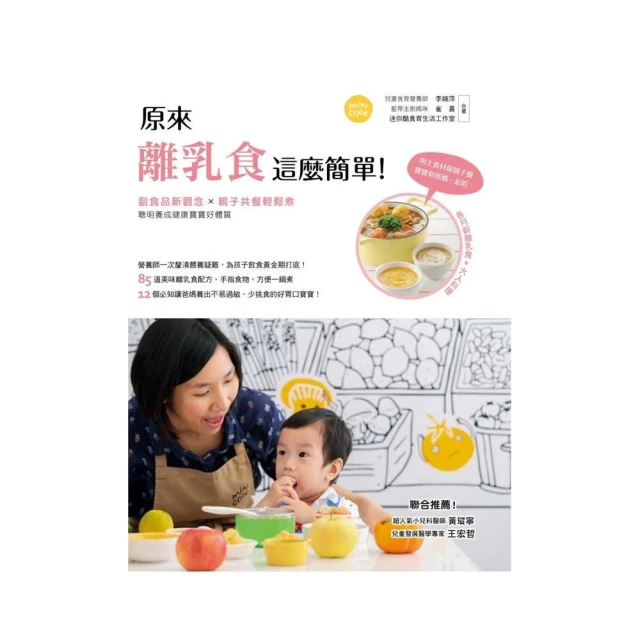 原來離乳食這麼簡單！副食品新觀念 × 親子共餐輕鬆煮，聰明養成健康寶寶好體質