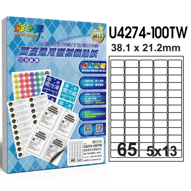 【彩之舞】國產通用型標籤貼紙 100張/包 65格圓角 U4274-100TW(貼紙、標籤紙、A4)