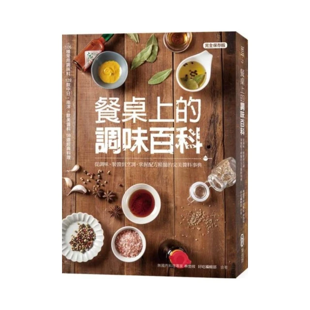 餐桌上的調味百科：從調味、製醬到烹調，掌握配方精髓的完美醬料事典