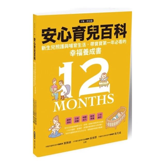 安心育兒百科 : 新生兒照護與哺育生活，帶寶寶第一年必看的幸福養成書（下集．育兒篇）