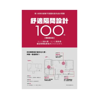 舒適隔間設計100例【暢銷更新版】：從小房變大房、從少房變多房、讓空間機能更強大的格局破解術