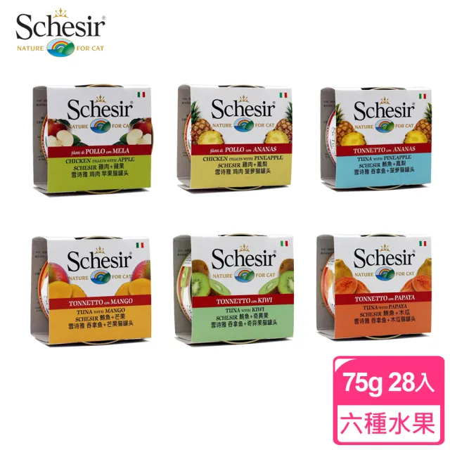 【Schesir 雪詩雅】水果貓咪點心罐75g*28入(貓副食罐/貓咪罐頭)