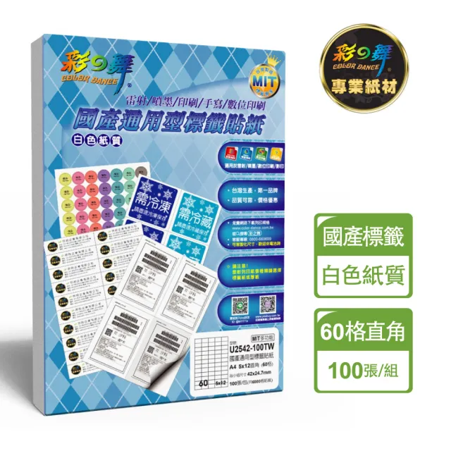 【彩之舞】國產通用型標籤貼紙 100張/包 60格直角 U2542-100TW(貼紙、標籤紙、A4)