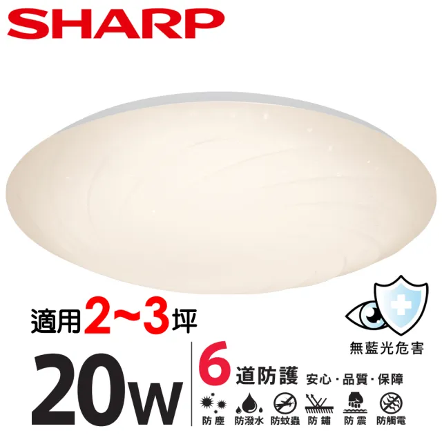 【SHARP 夏普】2入組 20W 適用2-3坪  高光效LED 漩悅 吸頂燈(白光/自然光/黃光)