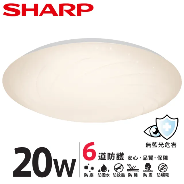 【SHARP 夏普】2入組 20W 適用2-3坪  高光效LED 漩悅 吸頂燈(白光/自然光/黃光)