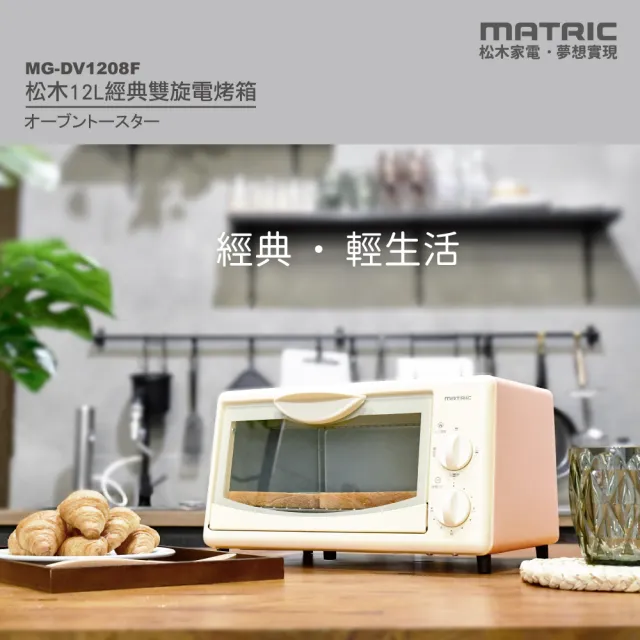 【MATRIC 松木】12L經典雙旋電烤箱MG-DV1208F(可同步烤四片吐司)