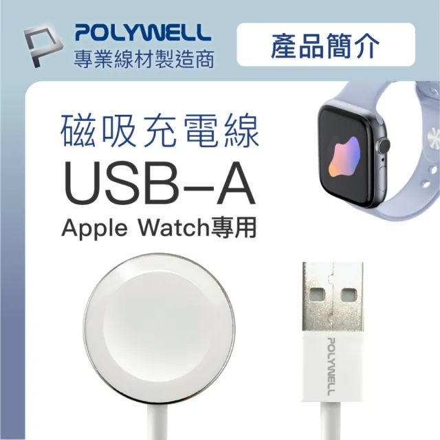 【POLYWELL】iWatch磁吸充電線 鋁合金 1M(適用於1~7代Apple Watch)