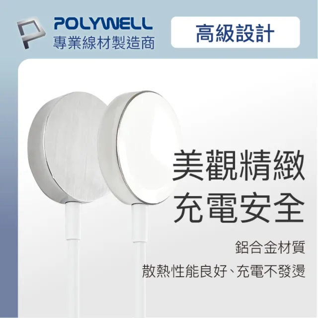 【POLYWELL】iWatch磁吸充電線 鋁合金 1M(適用於1~7代Apple Watch)