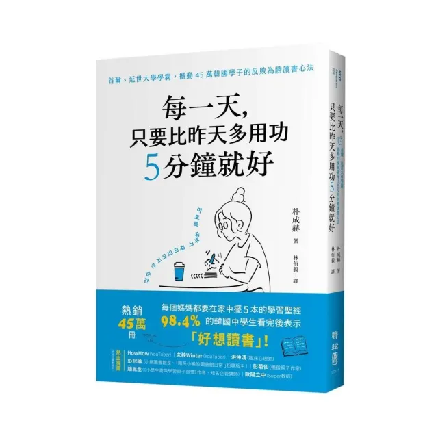 每一天，只要比昨天多用功5分鐘就好：首爾、延世大學學霸，撼動45萬韓國學子的反敗為勝讀書心法 | 拾書所