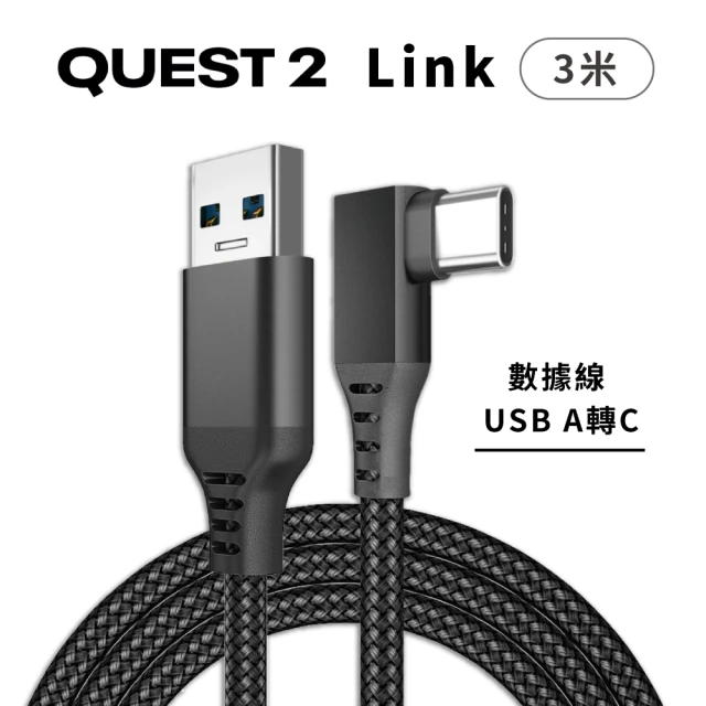 【Meta Quest 2】副廠 Quest 2 Link 3米 連接線 數據線 充電線 電腦遊戲線 袋裝(USB to C 3M)