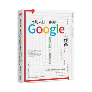 比別人快一步的 Google 工作術：從職場到人生的100個聰明改造提案