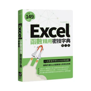 Excel函數精用密技字典（第二版）