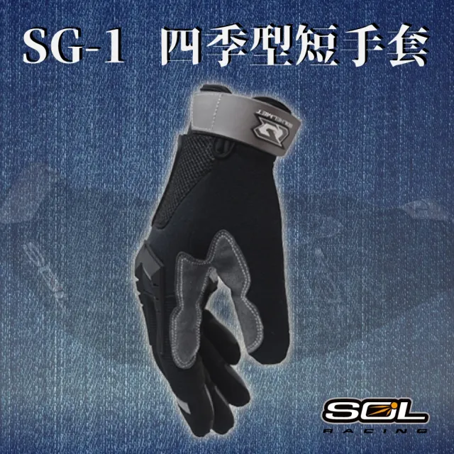 【SOL】SG-1 四季型短手套(機車手套│手套│反光│透氣)