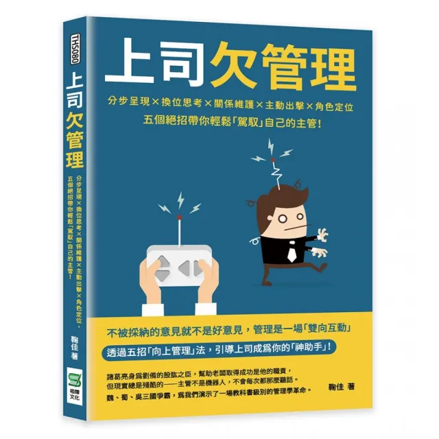 上司欠管理：分步呈現×換位思考×關係維護×主動出擊×角色定位 五個絕招帶你輕鬆「駕馭」自己的主管！