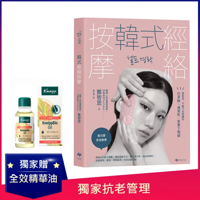 【獨家限量贈：德國Kneipp克奈圃-全效精華油(日本限定版)20ml】韓式經絡按摩: 通氣血 不動刀也能擁有巴掌臉
