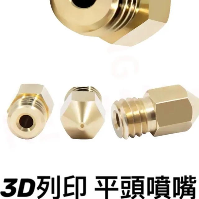 【Ainmax 艾買氏】3D列印 平頭噴嘴(1.75 /  1 mm)