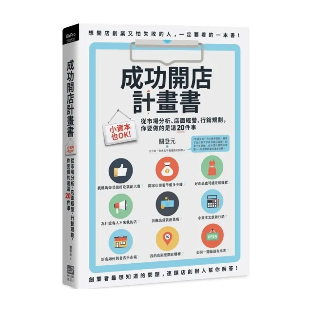 成功開店計畫書：小資本也OK！從市場分析、店面經營、行銷規劃，你要做的是這20件事 | 拾書所