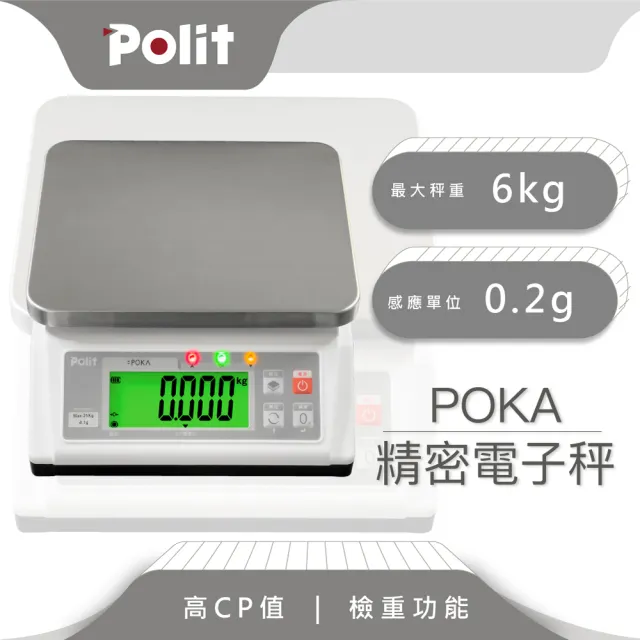 【Polit 沛禮】POKA精密電子秤 最大秤量6kg x感量0.2g(附贈防塵套 上下限警示 簡易計數 計重秤 磅秤)