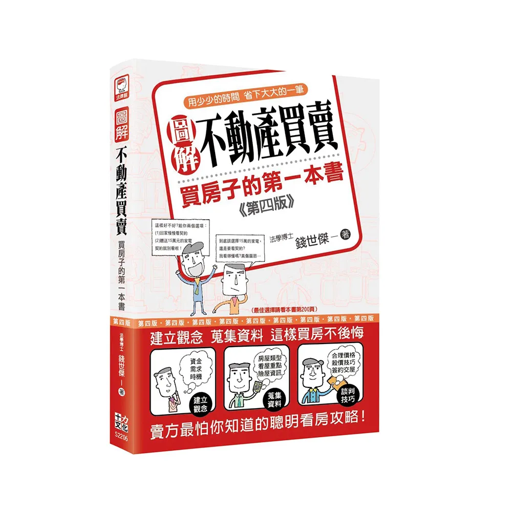 圖解不動產買賣：買房子的第一本書（第四版）