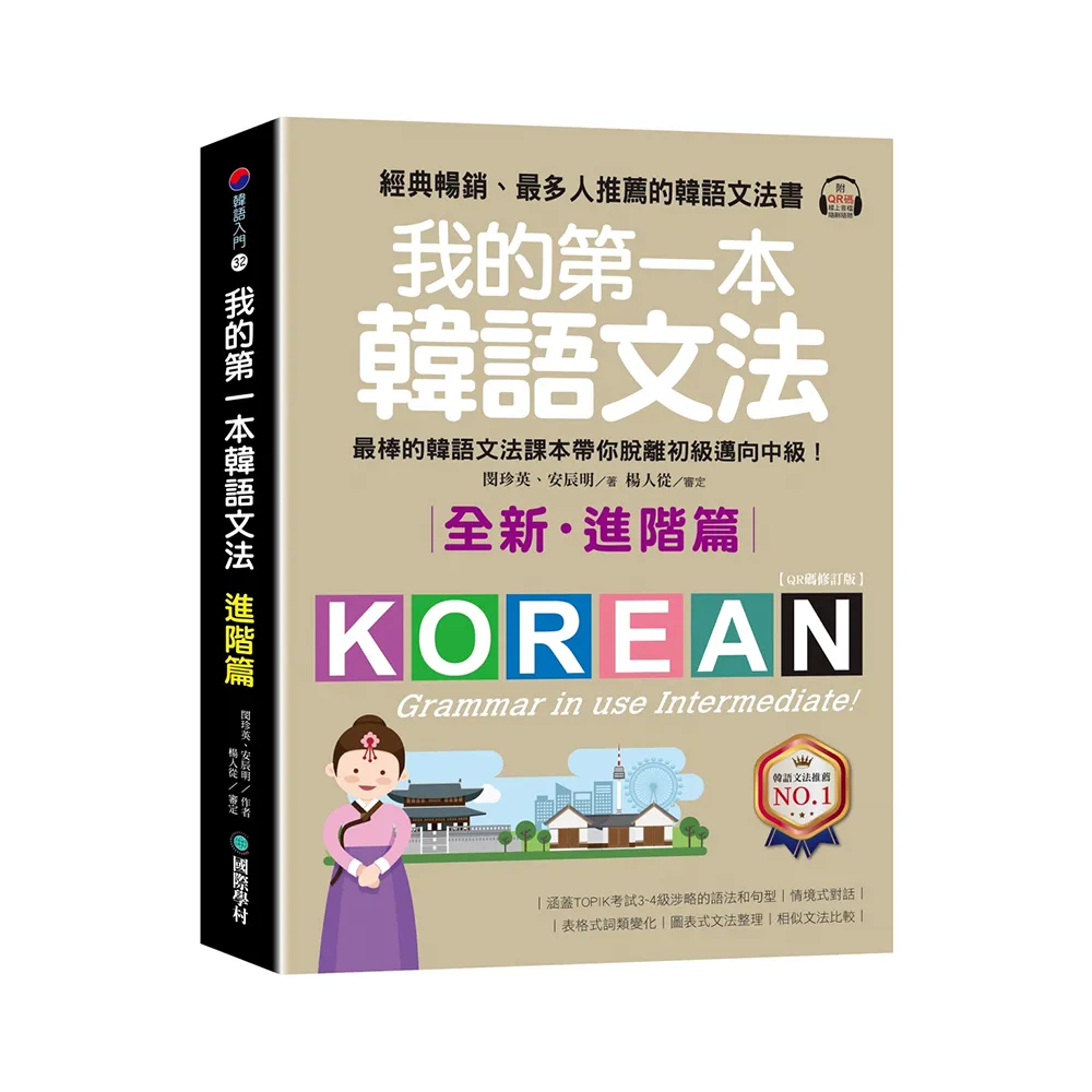 我的第一本韓語文法【進階篇：QR碼修訂版】（附QR碼線上音檔）