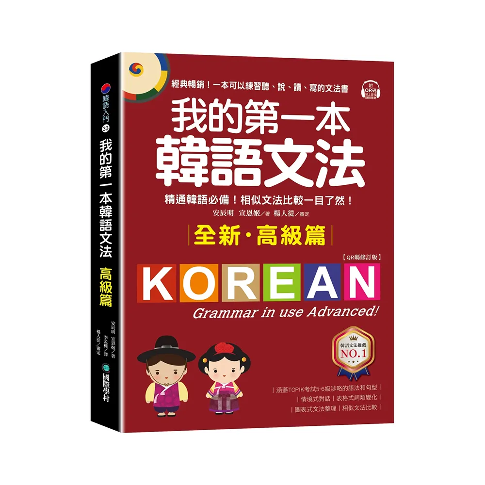 我的第一本韓語文法【高級篇：QR碼修訂版】（附QR碼線上音檔）