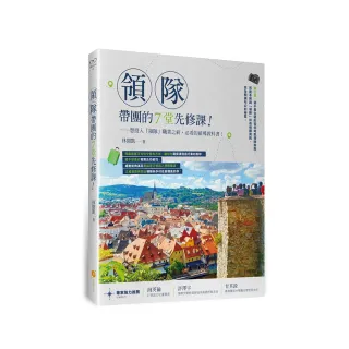 領隊帶團的7堂先修課―想投入「領隊」職業之前，必看的前導教科書！