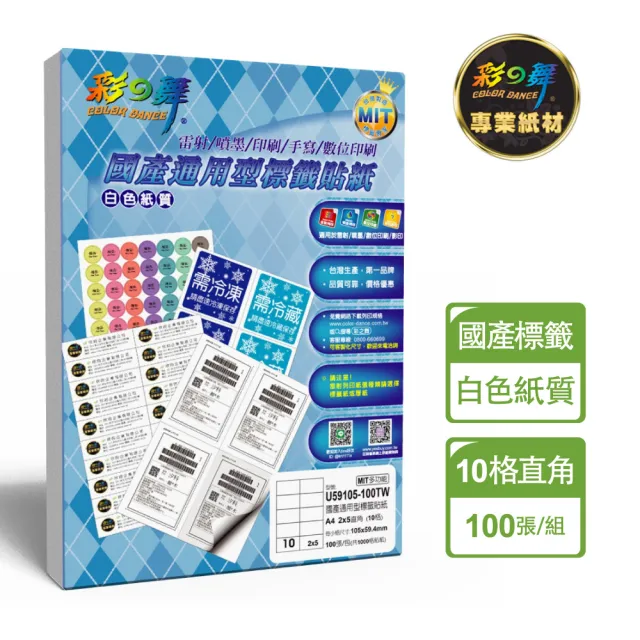 【彩之舞】國產通用型標籤貼紙 100張/包 10格直角 U59105-100TW(貼紙、標籤紙、A4)