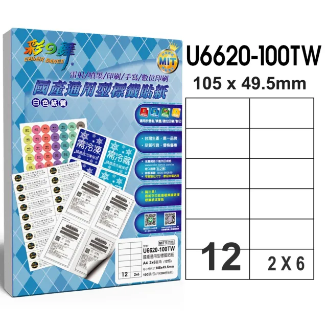 【彩之舞】國產通用型標籤貼紙 100張/包 12格直角 U6620-100TW(貼紙、標籤紙、A4)