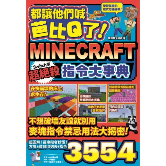 都讓他們喊芭比Q了！Minecraft Switch版超絕殺指令大事典