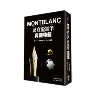 Montblanc萬寶龍鋼筆典藏特輯