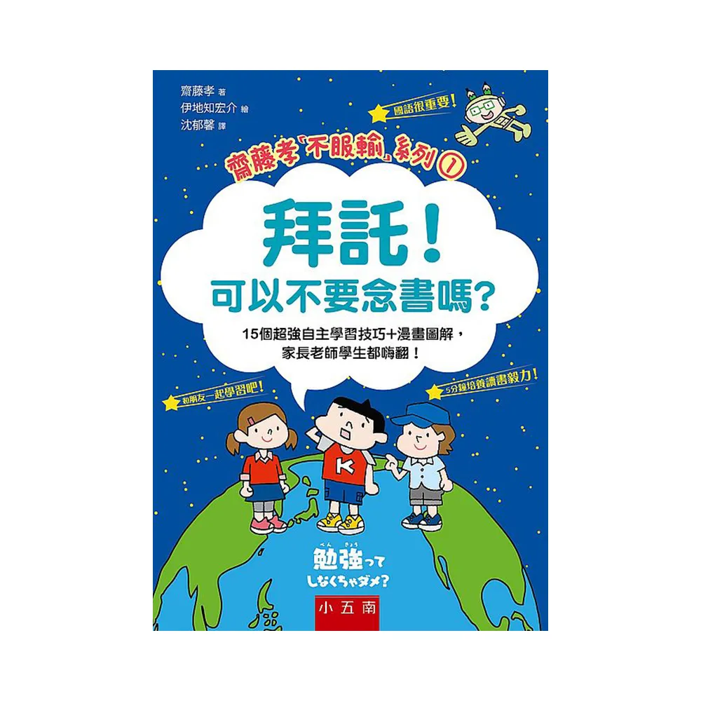 拜託！可以不要念書嗎? ：15個超強自主學習技巧+漫畫圖解，家長老師學生都嗨翻！