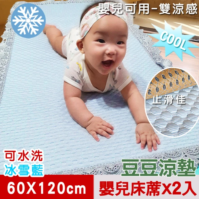 【米夢家居】嬰兒涼墊60x120cm二入3D豆豆安撫釋壓雙涼感(安全親膚SGS通過可機洗-冰雪藍)