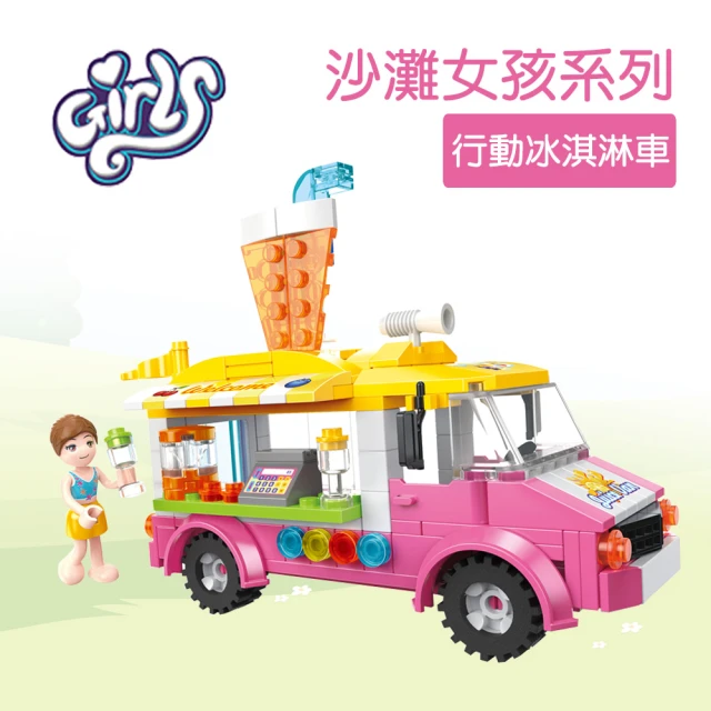 COGO 積木 沙灘女孩系列 行動冰淇淋車-4554(益智玩具/DIY/禮物)