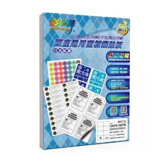 【彩之舞】國產通用型標籤貼紙 100張/包 8格直角 U4470-100TW(貼紙、標籤紙、A4)