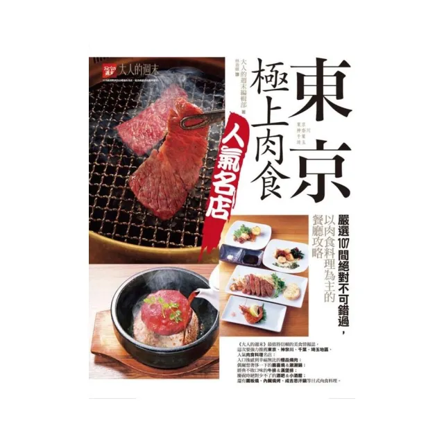 東京․極上肉食人氣名店：嚴選107間絕對不可錯過，以肉食料理為主的餐廳攻略 | 拾書所