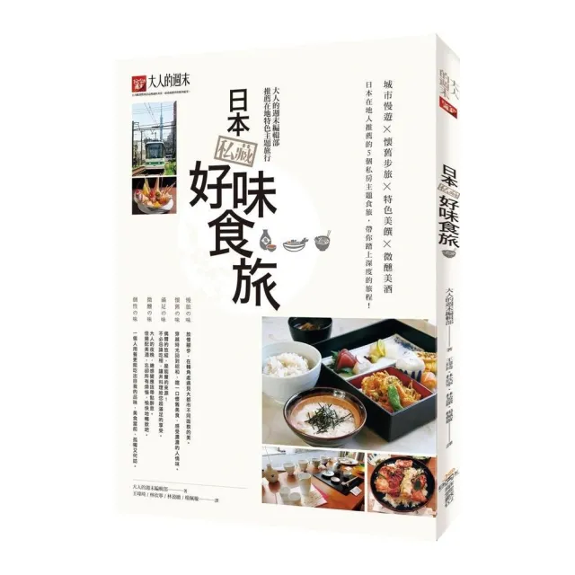 日本私藏好味食旅：大人的週末編輯部推薦在地特色主題旅行 | 拾書所