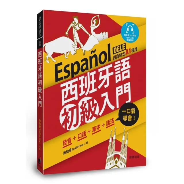 西班牙語初級入門：發音＋口語＋單字＋語法，一口氣學會！
