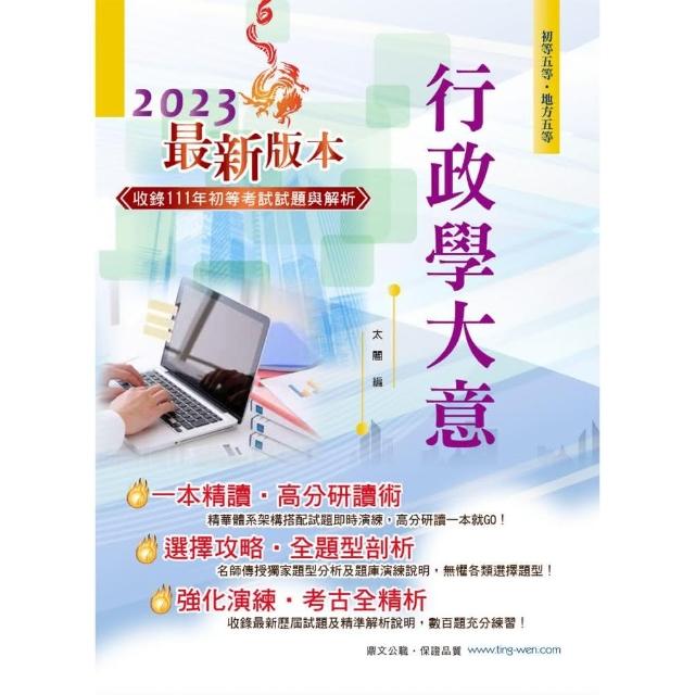 2023年初等五等【行政學大意】（全新升級改版．完整考點掃描）（24版） | 拾書所